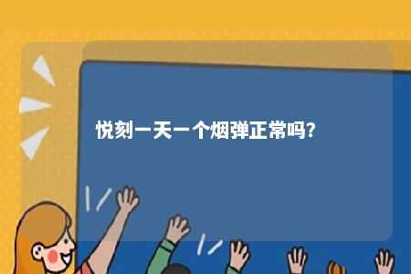 悦刻一天一个烟弹正常吗�？ 